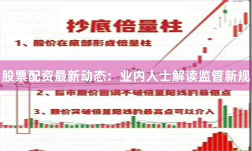 股票配资最新动态：业内人士解读监管新规