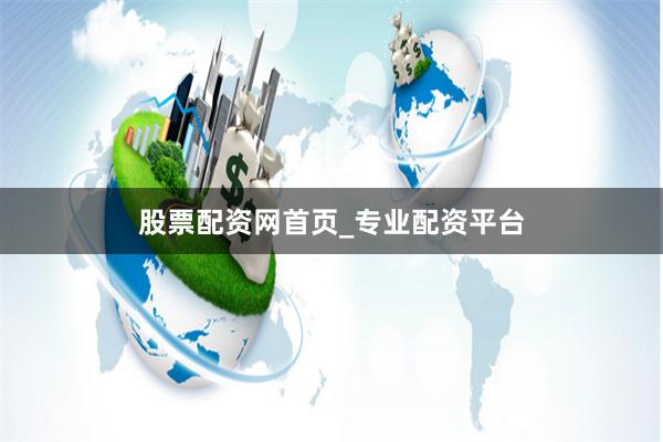 股票配资网首页_专业配资平台