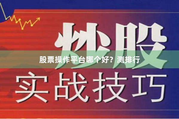 股票操作平台哪个好？测排行